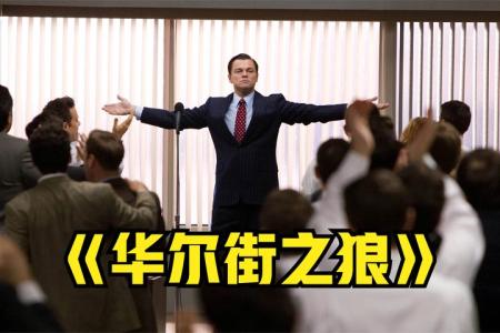 电影：华尔街之狼 无删减版 中英字幕-]