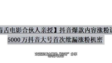 抖音爆款内容涨粉课，5000万抖音大号首次披露涨粉机密-]