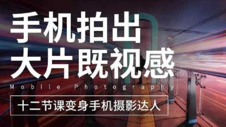 手机摄影高级实战视频课程-]