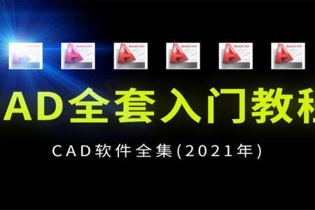 CAD2021学习教程-]