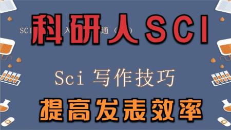 SCI写作-]