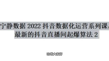 抖音数据化运营系列课，最新的抖音直播间起爆玩法-]