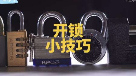 「各种开锁技巧分享，开锁界的天花板」号称一根钢丝走天下-]