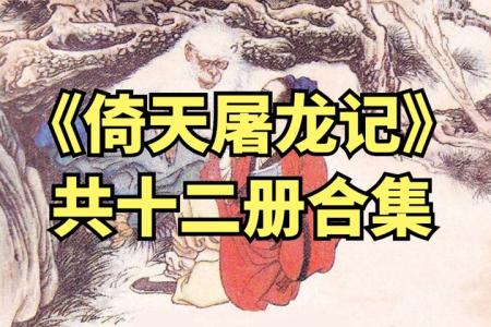 倚天屠龙记(12册全)].湖南美术.扫描版_连环画