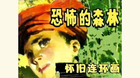 恐怖的森林_连环画