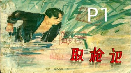 取枪记_连环画