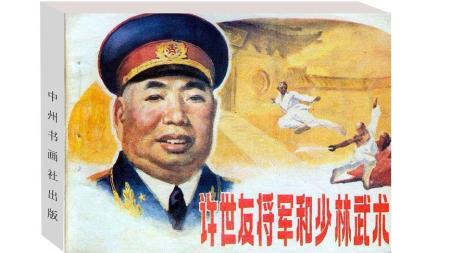 许世友将军和少林武术_连环画