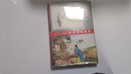 中国古典文学故事(72册全)].天津人民美术.扫描版_连环画