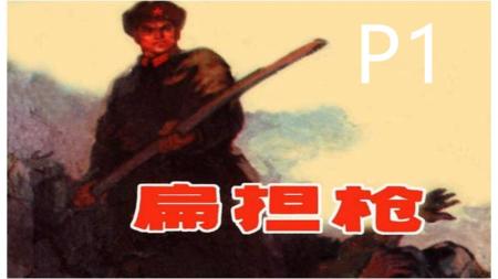 扁担枪_连环画