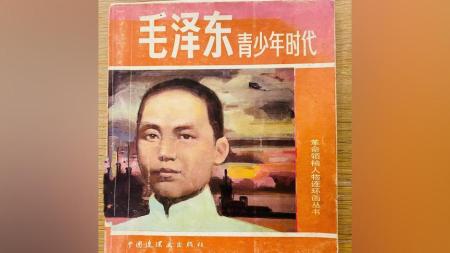 毛泽东青少年时代_连环画