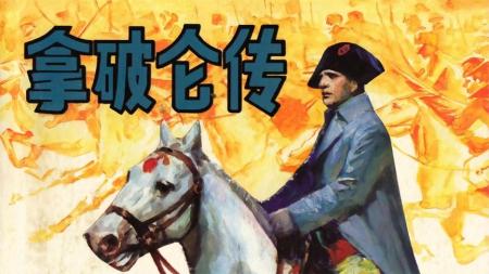 拿破仑传_连环画