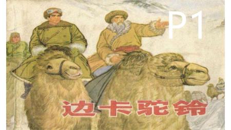 边卡驼铃_连环画