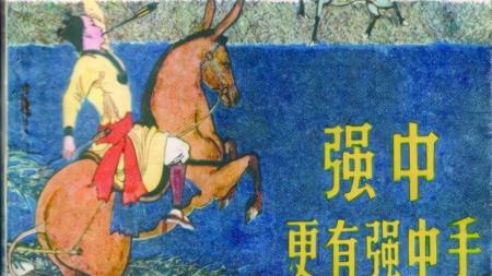 强中更有强中手_连环画