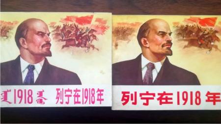 列宁在一九一八年_连环画