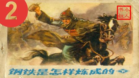 钢铁是怎样炼成的（下）_连环画