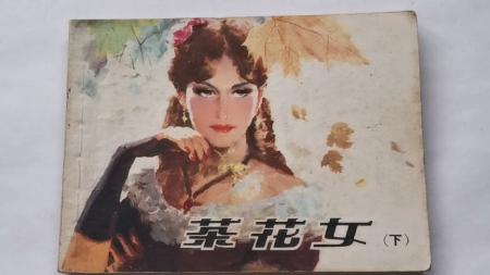 茶花女（下）_连环画