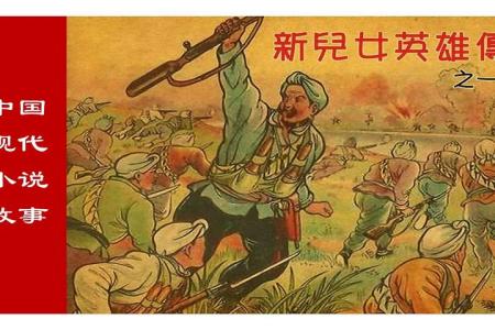 新儿女英雄传辽宁版（上）_连环画
