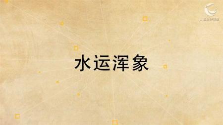 大科学家张衡_连环画