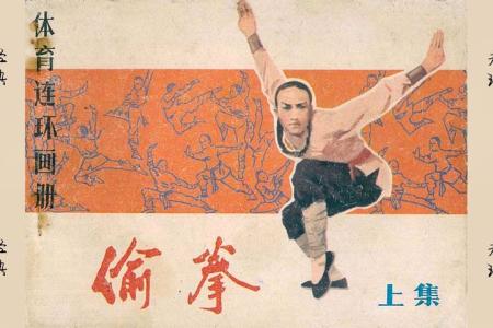 偷拳(4册)].人民体育.扫描版_连环画