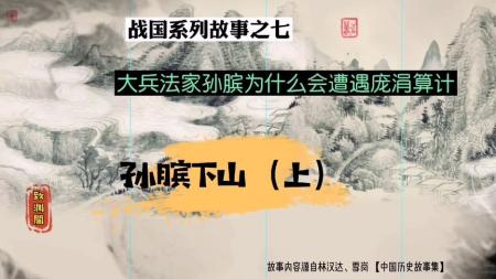 孙膑下山_连环画