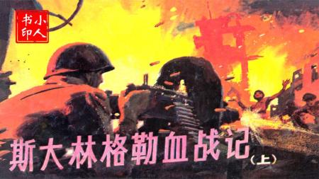斯大林格勒血战记(上)_连环画