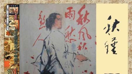 秋瑾_连环画