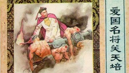 爱国名将关天培_连环画