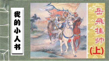 岳飞（上）_连环画