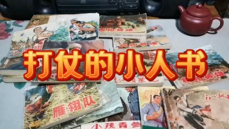 三八线上的凯歌（上）_连环画