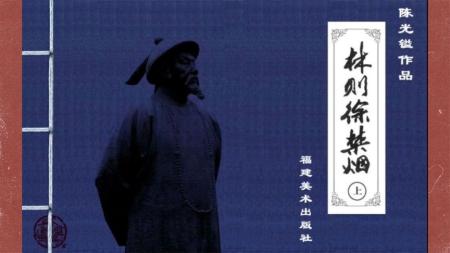 林则徐禁烟（下）_连环画
