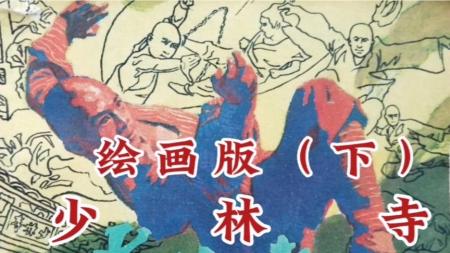 少林寺（下）_连环画