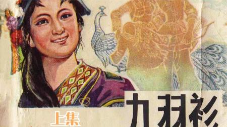 九羽衫_连环画