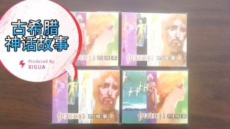 伊利亚特的故事(下)_连环画