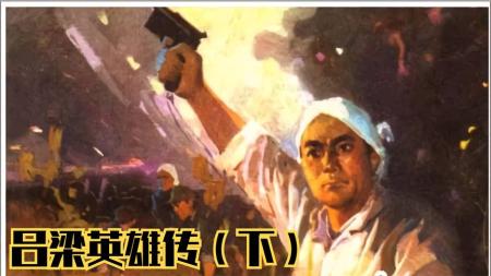 吕梁英雄传（下）_连环画