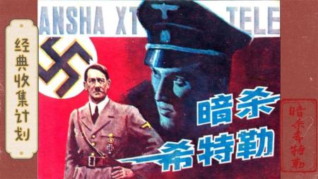 暗杀希特勒_连环画