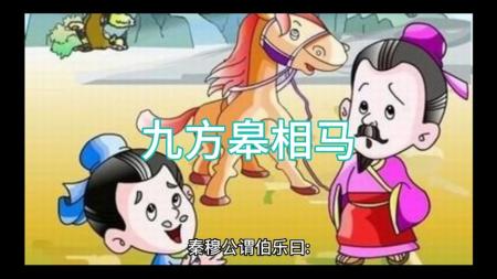 九方皋相马_连环画