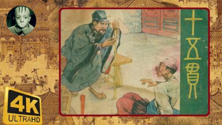 十五贯_连环画