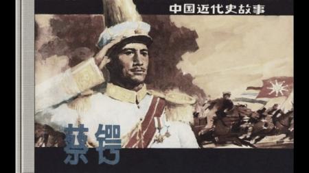 蔡锷_连环画