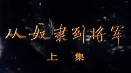 从奴隶到将军（上）_连环画