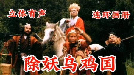 历险除妖_连环画