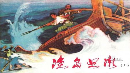 渔岛怒潮(上)_连环画