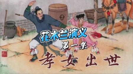 花木兰_连环画