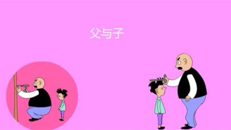 父与子全集_连环画