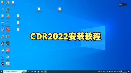 CDR2021和CDR2022最新版安装包及安装教程