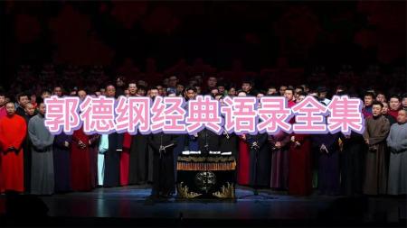 文案—诗词佳句、郭德纲系列、古风系列