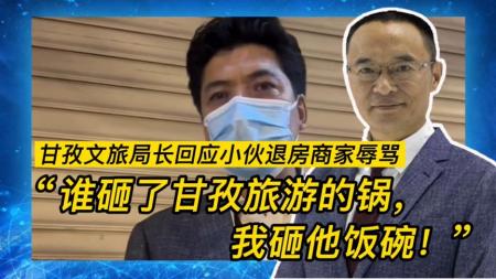 甘孜文旅局长回应网友投诉，《甘孜十八县景点》大赏