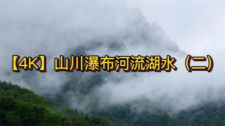 吾爱高清视频素材-22山川瀑布河流湖水4K
