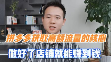 收费1280元的拼多多流量破局，快速抢占百亿流量课程