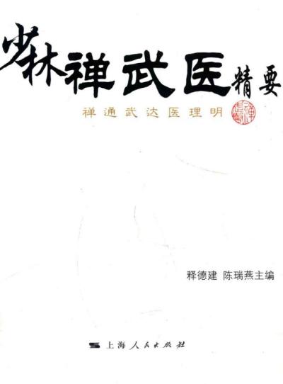 少林实战绝顶大师释德建禅武医精要.pdf