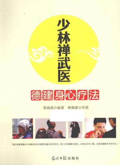 少林绝世实战大师释德建之禅武医.pdf